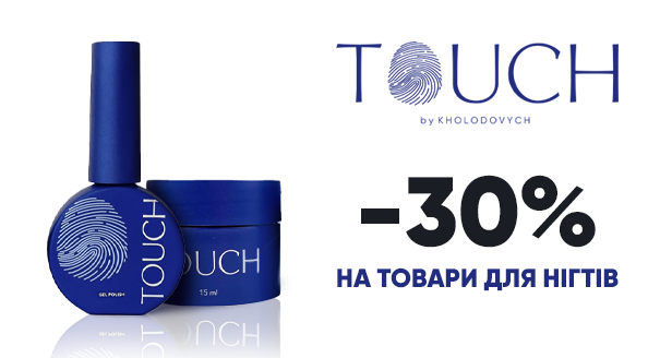 Touch - знижка -30% на обрані товари