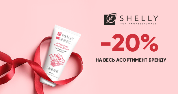 SHELLY: Професійний SPA для рук та ніг