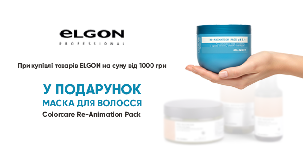 Маска-бестселер у подарунок від ELGON!