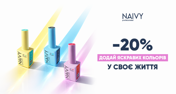 Naivy –20% на весь асортимент