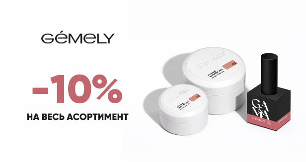 GÉMELY (ex GA&MA) –10% + подарунок