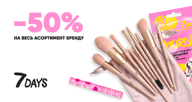 7 Days: Знижка 50% на весь асортимент