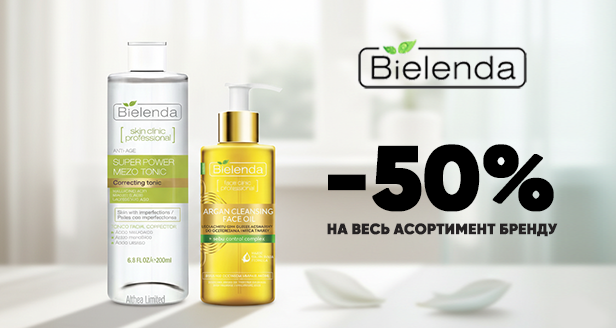 Bielenda: Скидка 50% на весь ассортимент
