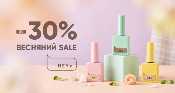 HEY-SALE: ТВОЯ ПЕРСОНАЛЬНА ВЕСНА ДО -30%