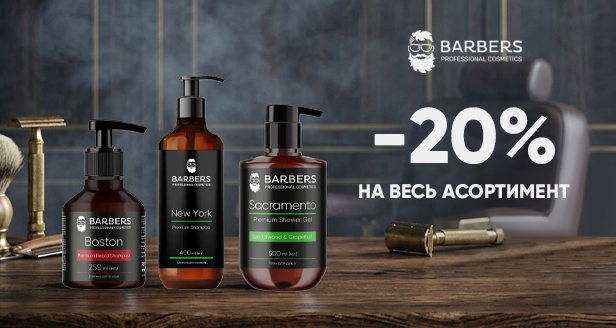 Barbers: Твой профессиональный апгрейд за –20%