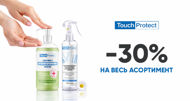 Touch Protect: –30% Твій маст-хев для ідеальної чистоти