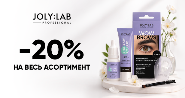 Joly:Lab: –20% на твой WOW-взгляд