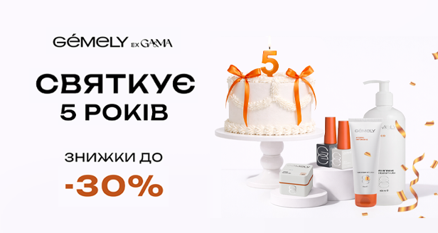 Ювілей GÉMELY: –30% на бестселери бренду