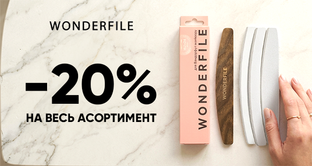 Wonderfile: –20% на твоїх незамінних помічників