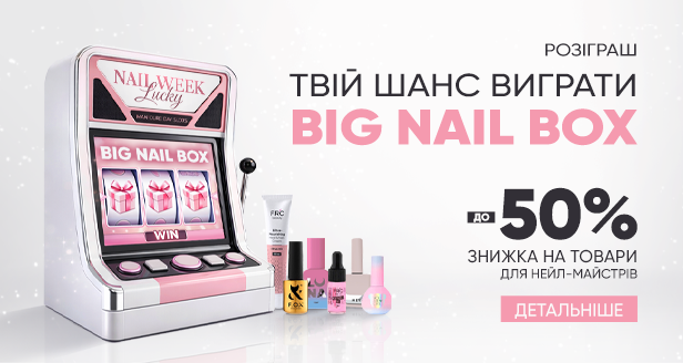 LUCKY NAIL WEEK: Знижки до -50% та розіграш BIG NAIL BOX!