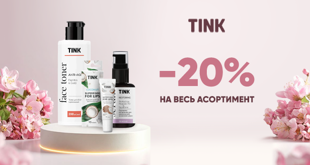 Tink: Расцветай вместе с профессиональным уходом, которого ты заслуживаешь