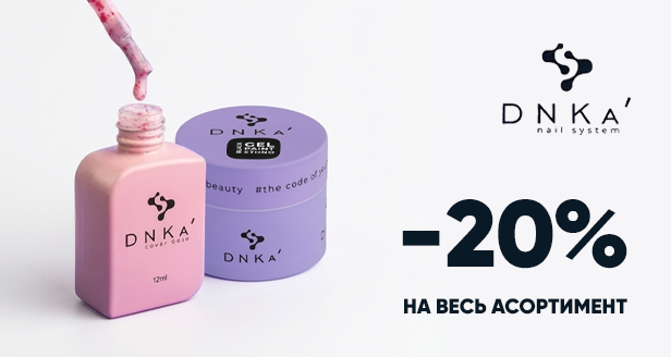 DNKa - це професійний стандарт для твого стійкого манікюру