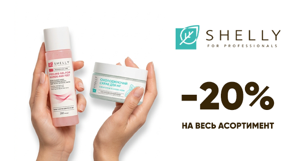 Отримуй -20% на професійний догляд Shelly для твого домашнього спа-ритуалу