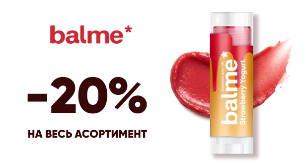 Забирай соковиті бальзами balme за спеціальною ціною для яскравого настрою