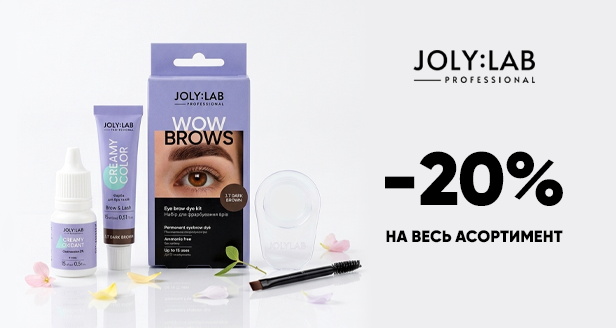 Твій салонний результат від JOLY:LAB тепер дешевше на 20%