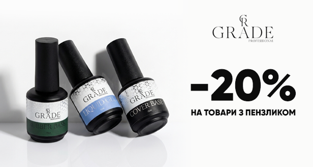 Grade: Отримуй -20% на всі професійні засоби у флаконах із пензликом