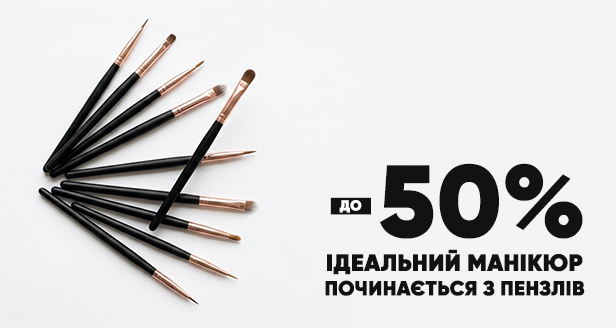 Получи до -50% на профессиональные кисти для твоего идеального нейл-дизайна