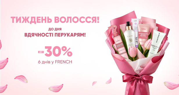 Тиждень волосся у FRENCH: знижки до -30% професійний догляд до Дня вдячності перукарям