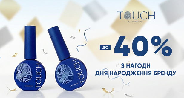 Святкуй День народження Touch зі знижками до -40% на улюблену продукцію