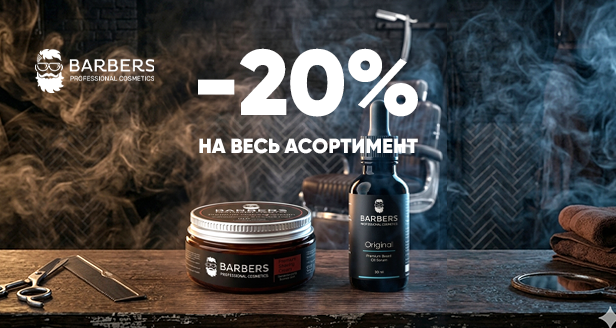 Отримуй знижку -20% на весь асортимент професійної чоловічої косметики Barbers