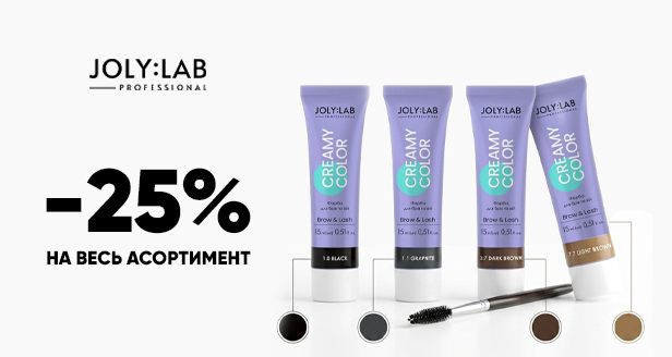 Скидка -25% на весь ассортимент Joly:Lab для твоей идеальной точки зрения