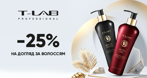 Знижка -25% на професійний догляд за волоссям T-LAB Professional для твоєї розкоші