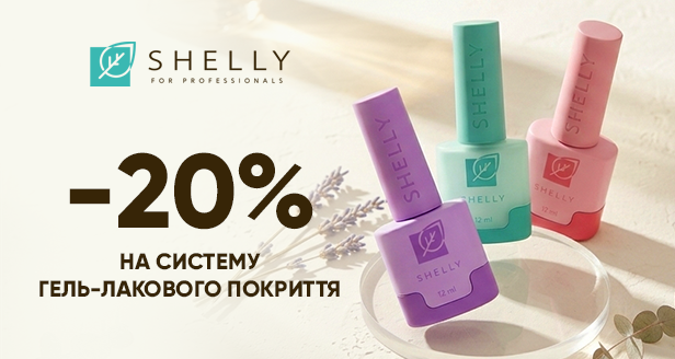 Знижка -20% на систему гель-лакового покриття Shelly для професійного результату