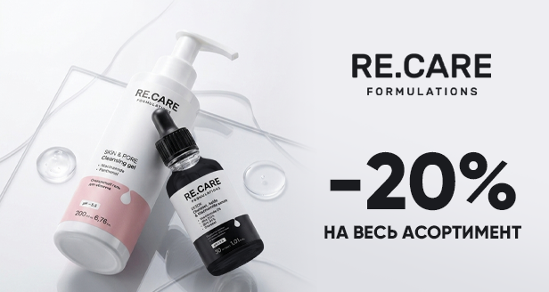 Знижка -20% на весь асортимент RE.CARE для здоров'я та сяйва твоєї шкіри