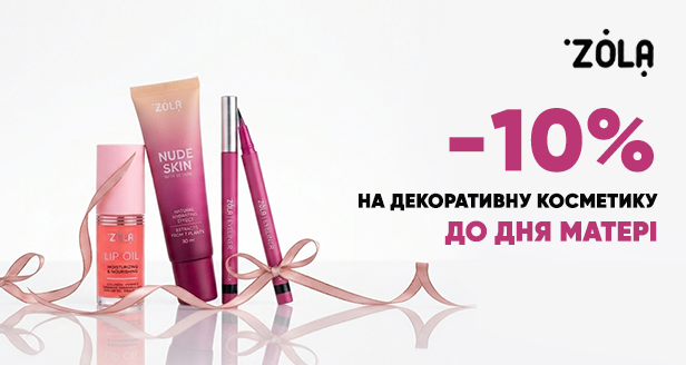 Знижка -10% на декоративну косметику Zola до Дня матері