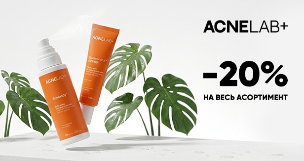 Скидка -20% на весь ассортимент ACNELAB+ для чистоты и здоровья твоей кожи
