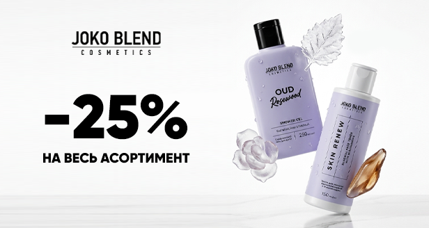 Скидка -25% на весь ассортимент Joko Blend – твое время для идеального SPA-ритуала дома