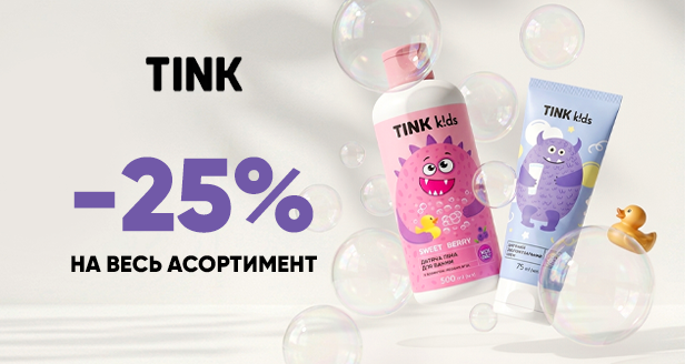 Скидка -25% на весь ассортимент Tink – бережный уход для самых маленьких по суперцене.