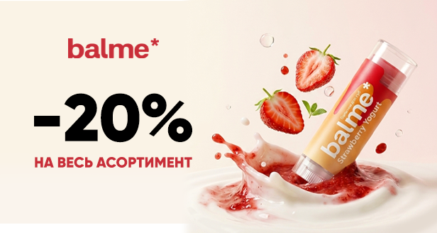 Скидка -20% на весь ассортимент Balme – сочная забота о твоих губах по приятной цене