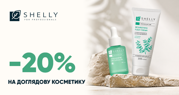 Скидка -20% на уходовую косметику Shelly - профессиональная забота о твоих руках и ножках