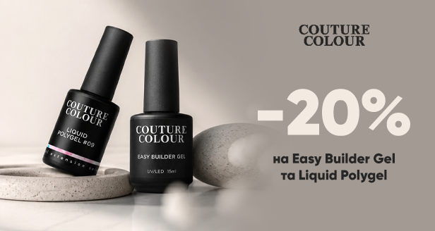 Скидка -20% на Easy Builder Gel и Liquid Polygel от Couture Colour – идеальное моделирование по выгодной цене