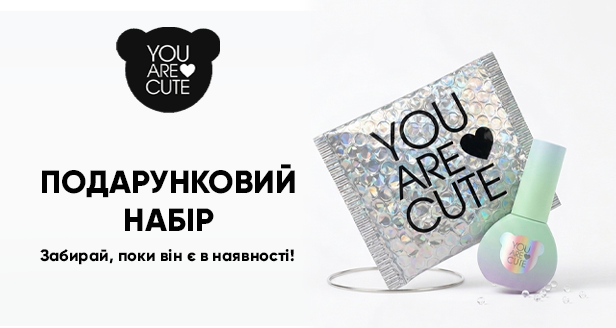Отримуй стильний ПОДАРУНКОВИЙ НАБІР від ТМ «YouAreCute»!