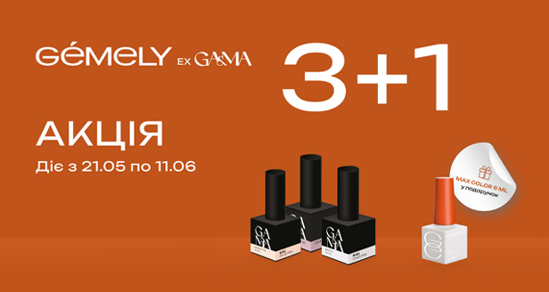 Акция 3+1 от GÉMELY (ex. GA&MA) – больше цвета для твоих идей!