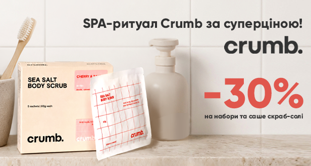 SPA-догляд Crumb за суперціною: мінус 30%!