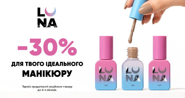 ТОТАЛЬНАЯ РАСПРОДАЖА LUNA MOON: Идеальный маникюр с выгодой -30%!