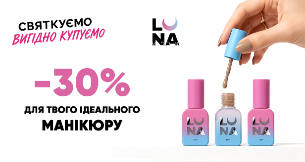 ТОТАЛЬНИЙ РОЗПРОДАЖ LUNA MOON: Ідеальний манікюр із вигодою -30%!