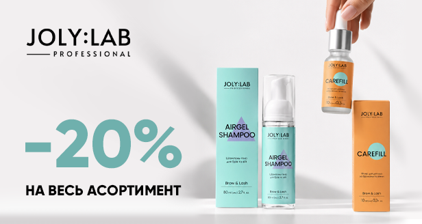 Топ-выбор бровистов и ламимейкеров: -20% на ВСЕ материалы Joly Lab!