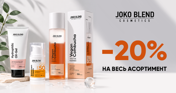 SPA-ритуали вдома: -20% на весь каталог Joko Blend!