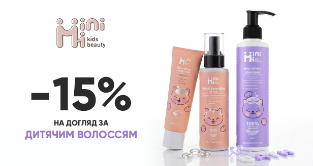 Літній догляд MiniMi: -15% на зволоження та легке розчісування!