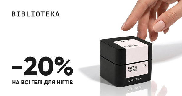 Знижка -20% на всі гелі для нігтів BIBLIOTEKA! Встигни спіймати момент