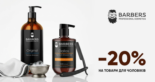 Справжній чоловічий догляд зі знижкою -20% на весь асортимент Barbers!