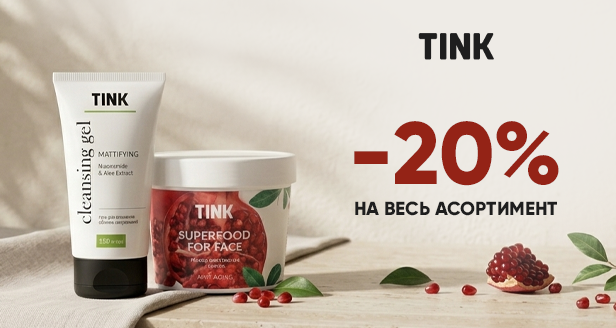 Твоя улюблена косметика Tink з приємною знижкою -20% на весь асортимент!