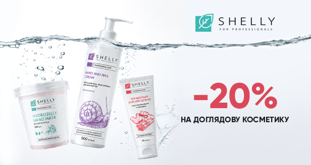 Знижка -20% на професійну доглядову косметику Shelly!