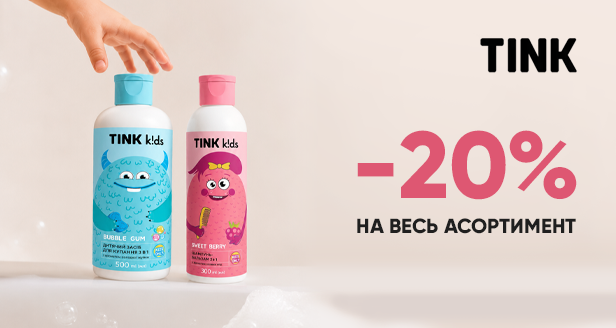 Экономия –20% на весь детский ассортимент TINK k!ds!