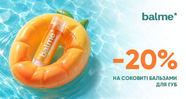 Суперцена на летний must-have: -20% на сочные бальзамы для губ balme*
