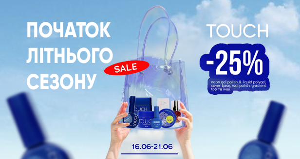 Горячий старт сезона: лови -25% на топовые материалы TOUCH!
